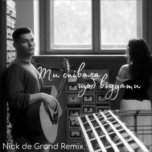 Обкладинка: Ти співала щоб віддати - Nick de Grand Remix — Ikigai