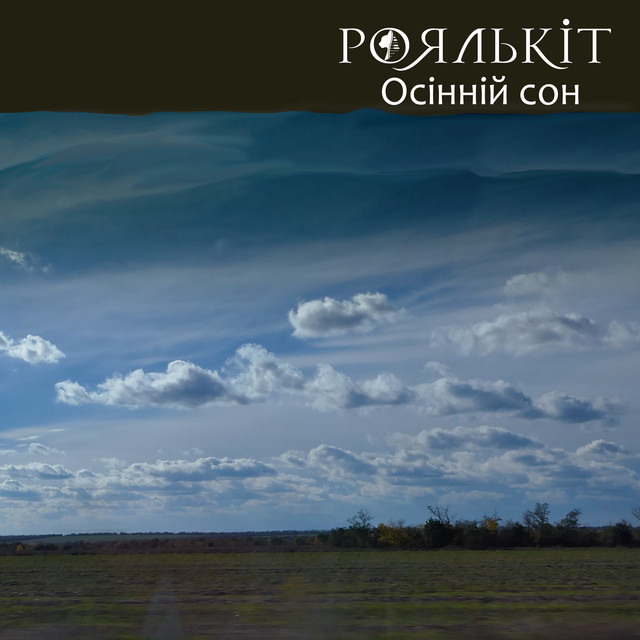 Обкладинка: Осінній сон - Акустика — Роялькіт