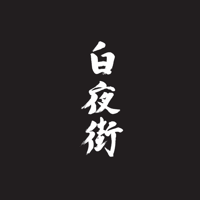 bora「白夜」