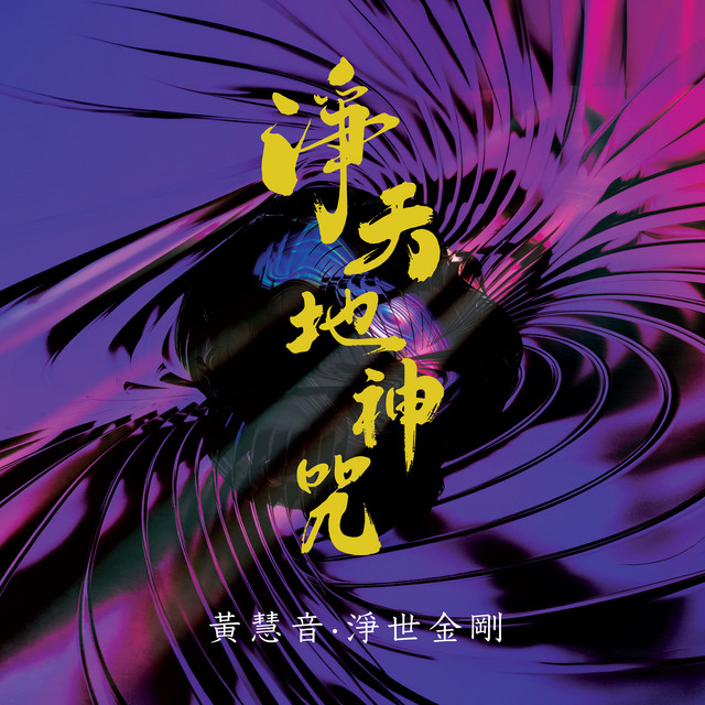 淨天地神咒 album image