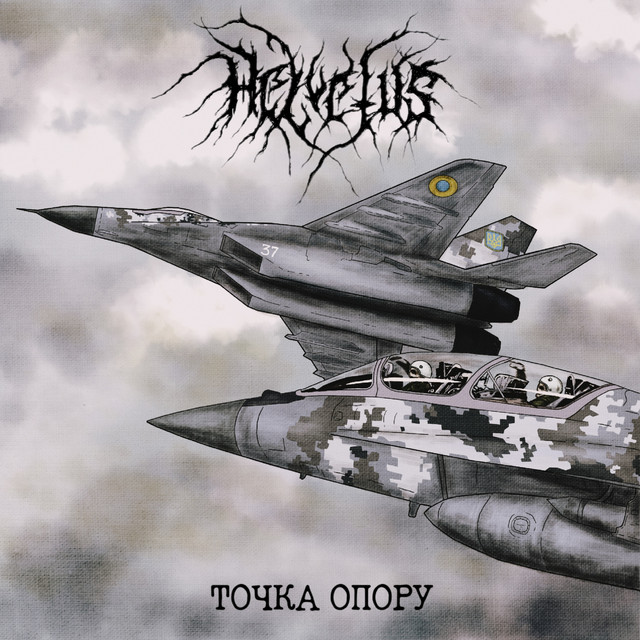 Cover art: Точка опору — Helvetus