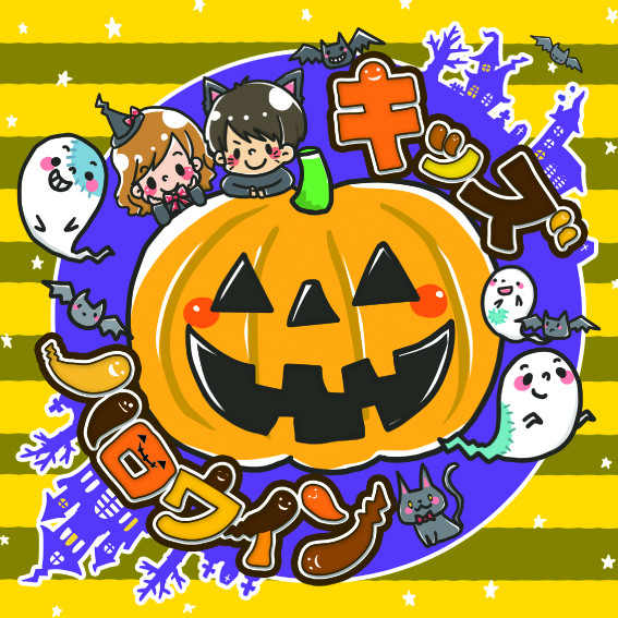 キッズソング★ストリート