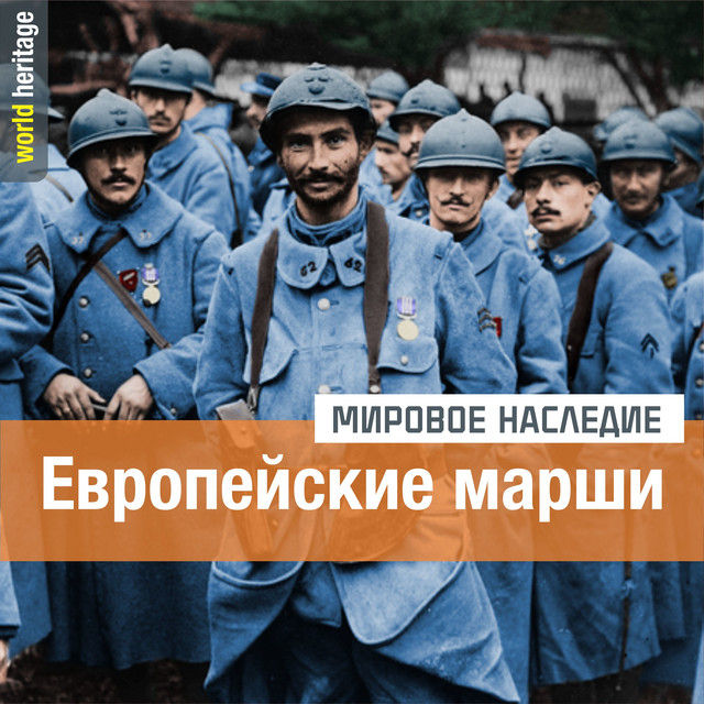 Европейские марши cover art