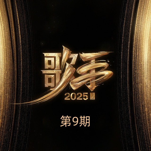 歌手2025 第9期 (Live) cover art