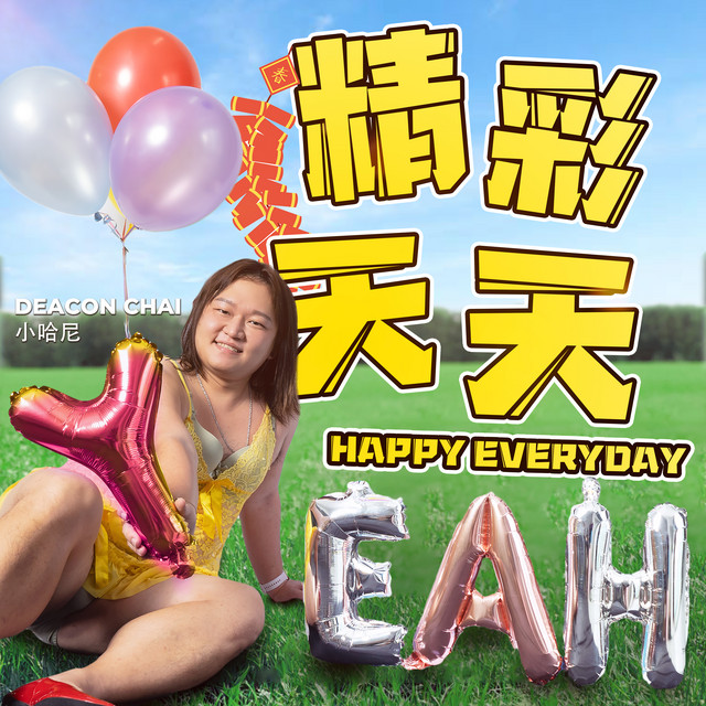 精彩天天YEAH cover art