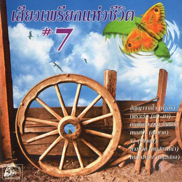 เสียงเพรียกแห่งชีวิต