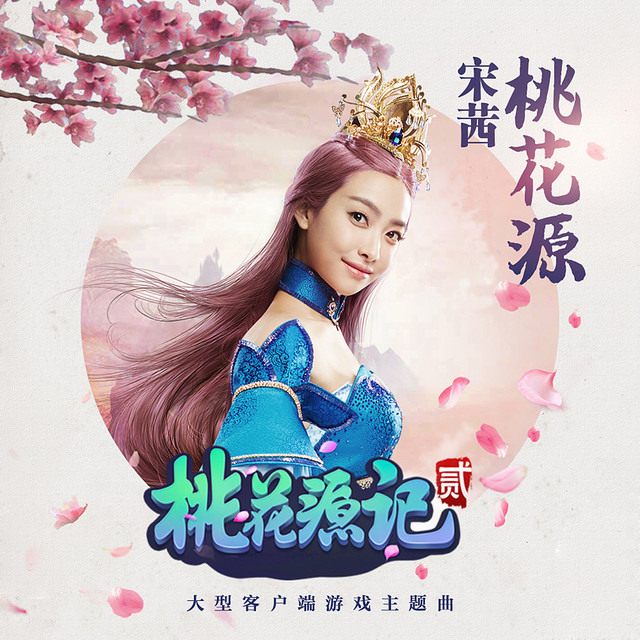 桃花源 - 大型端遊《桃花源記2》遊戲主題曲