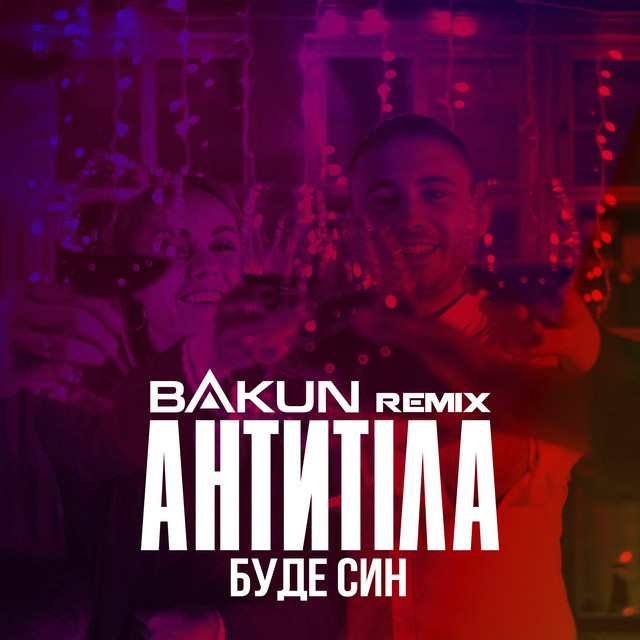 Буде син (Bakun Remix)