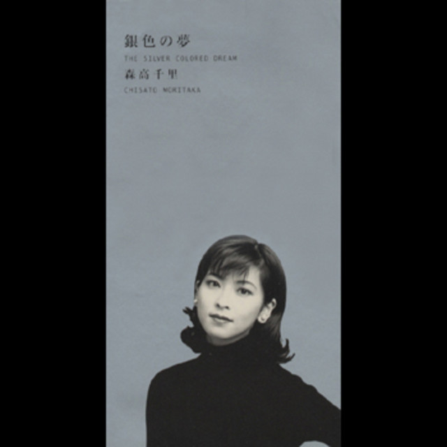 銀色の夢 - Single by Chisato Moritaka | Spotify