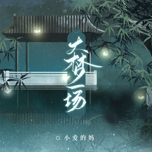 大梦一场