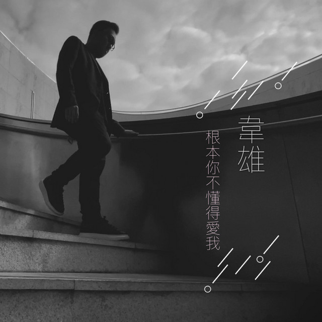 Philip Wei - 根本你不懂得愛我