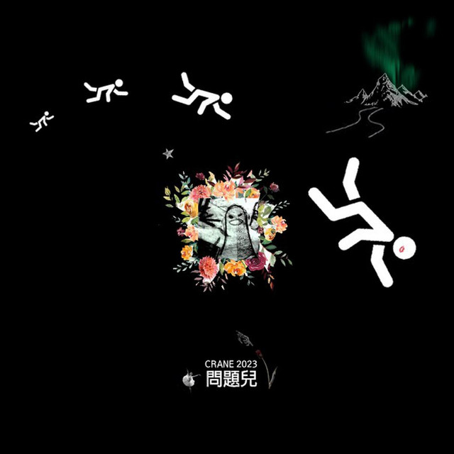 CRANE 2023 [問題兒] cover art