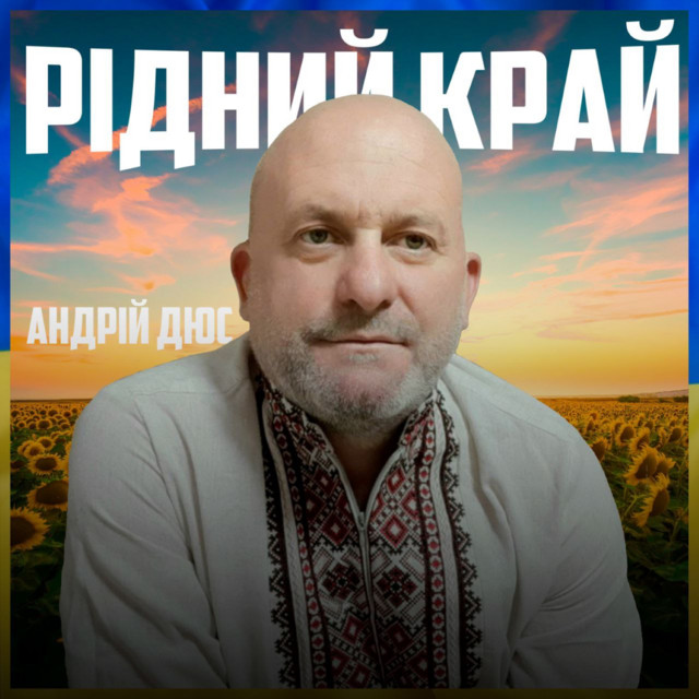 Обкладинка: Рідний край — Андрій Дюс