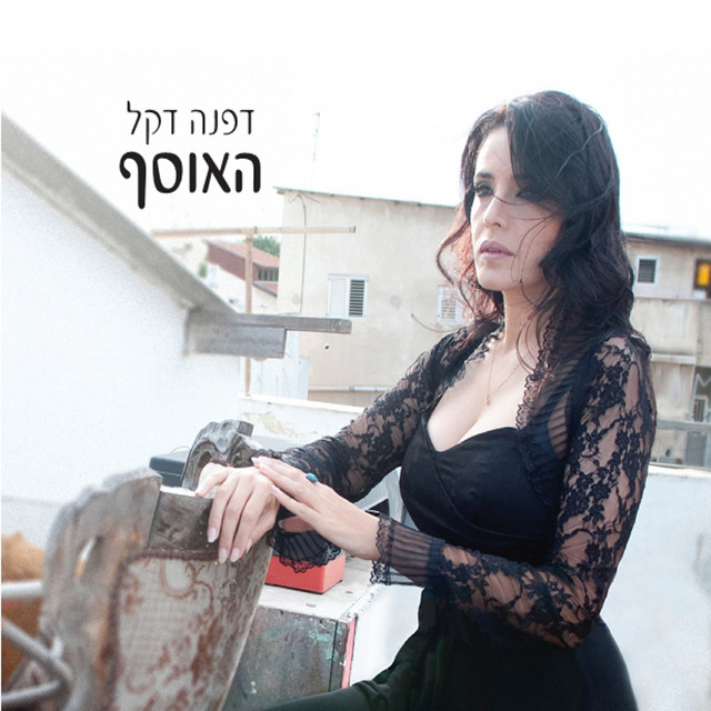 Ha'osef cover art