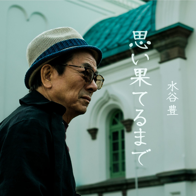 思い果てるまで