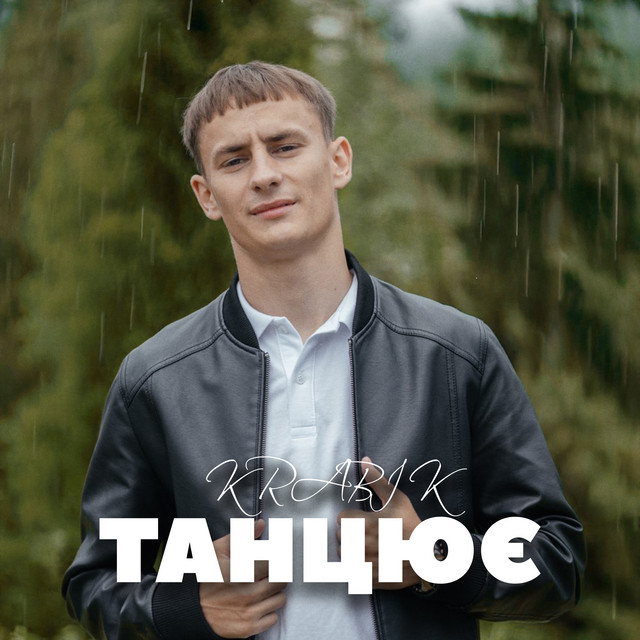 Обкладинка: Танцює — KRABIK