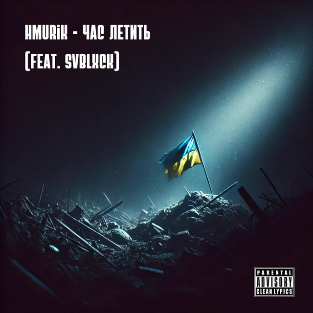 Обкладинка: Час летить — Hmurik