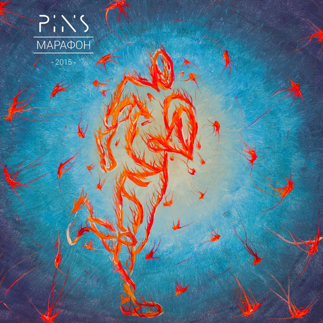 Cover art for PINS — Марафон
