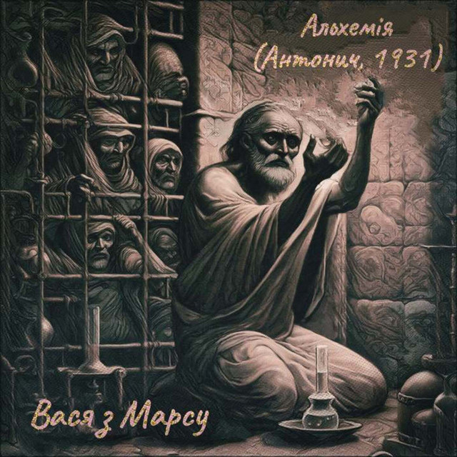 Cover art: Альхемія (Антонич, 1931) — Вася з Марсу