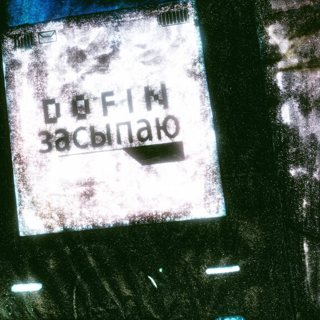 засыпаю cover art