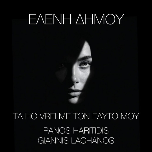 ΕΛΕΝΗ ΔΗΜΟΥ