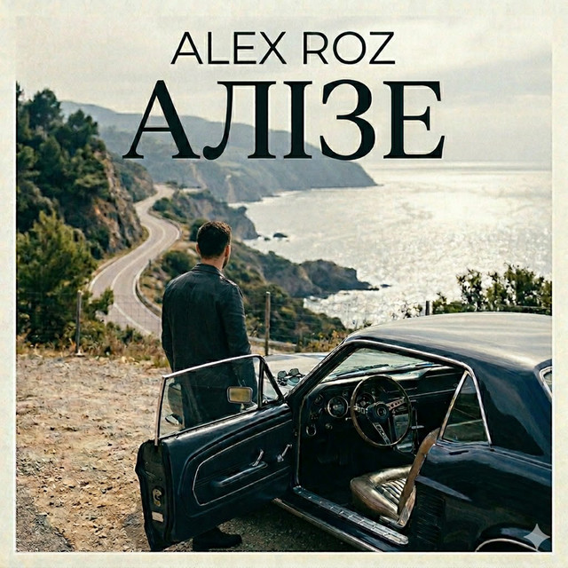 Обкладинка: АЛІЗЕ — Alex Roz