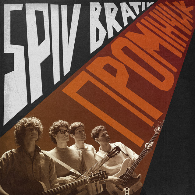 Cover art: Промінчик — Spiv Brativ