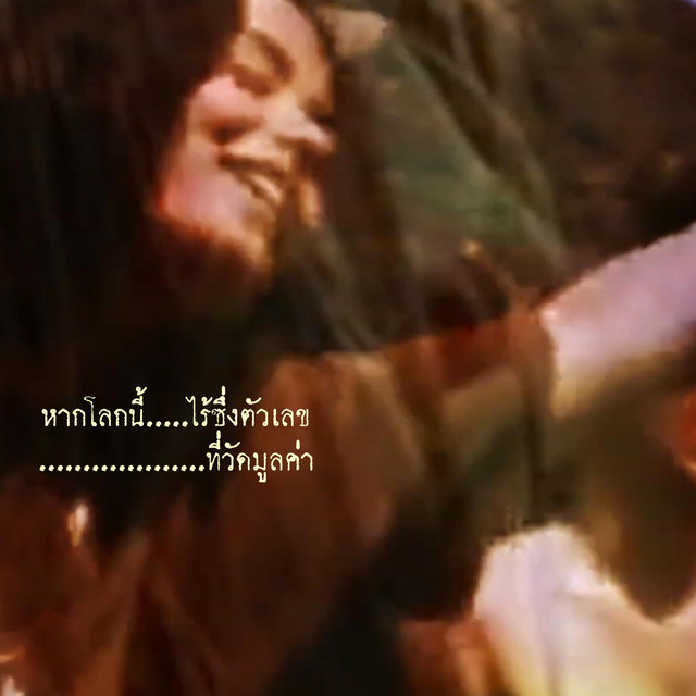หากโลกนี้ไร้ซึ่งตัวเลขที่วัดมูลค่า cover art
