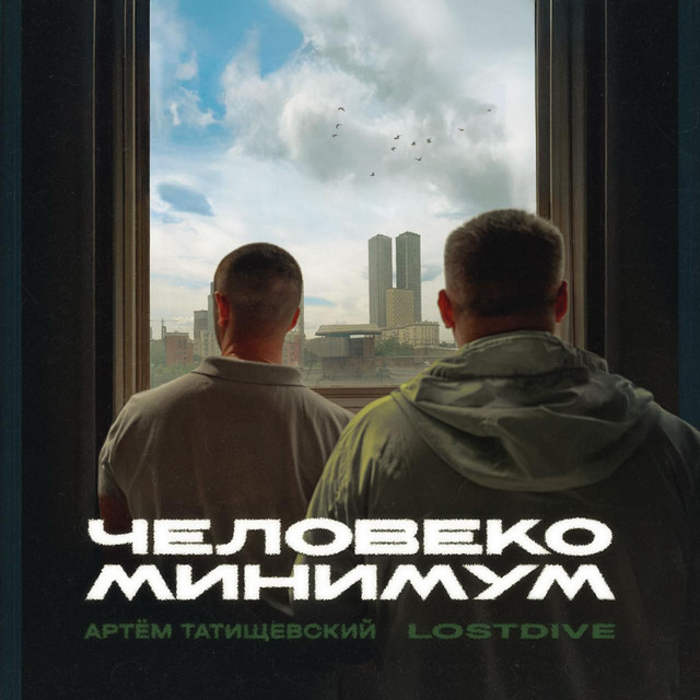 Человекоминимум