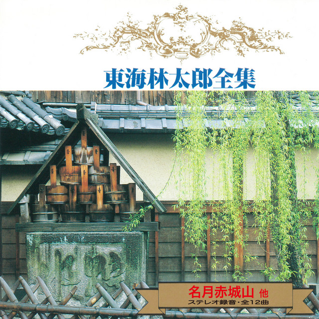 Meigetsu Akagiyama Song By 東海林 太郎 Spotify