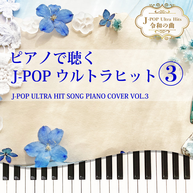 ピアノで聴く J-POPウルトラヒット３ J-POP ULTRA HIT SONG PIANO COVER VOL.3 J-POP Ultra Hits 令和の曲 cover art