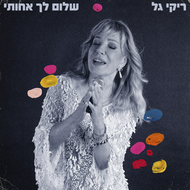 שלום לך אחותי