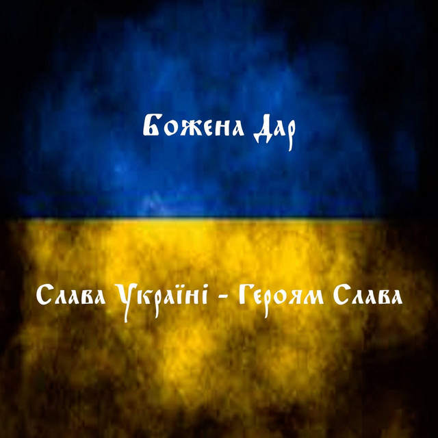 Обкладинка: Слава Україні - Героям Слава — Божена Дар