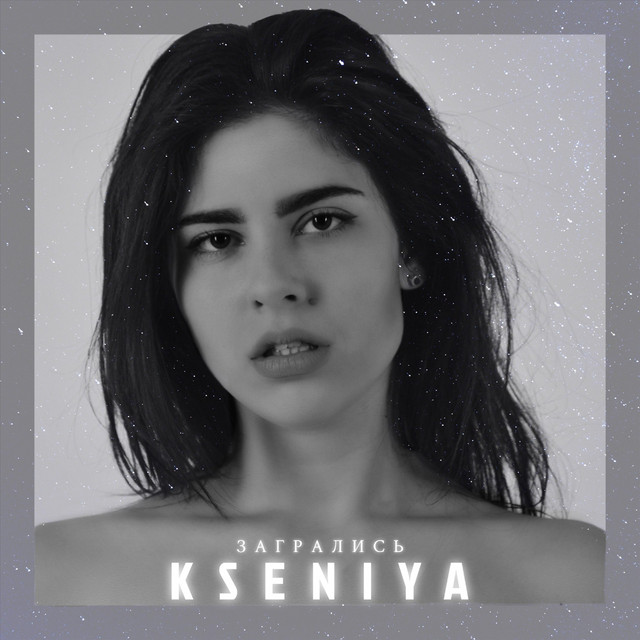 Обкладинка: Загрались — Kseniya