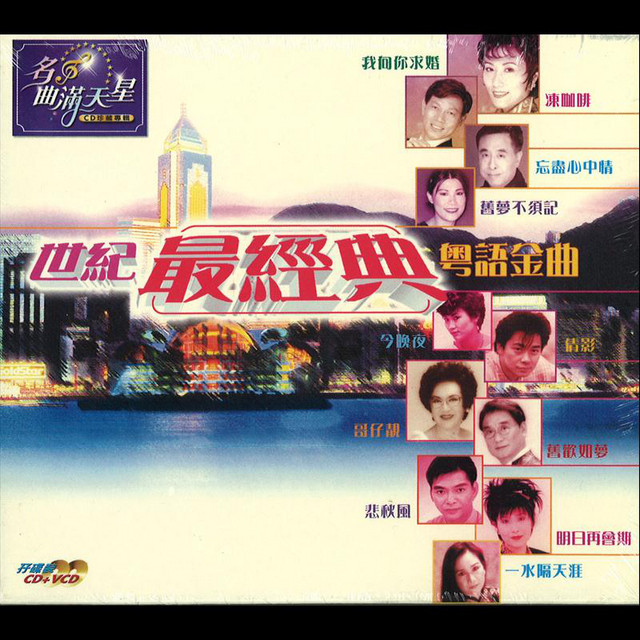 世紀最經典粵語金曲 cover