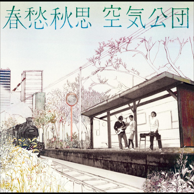 春愁秋思 cover art