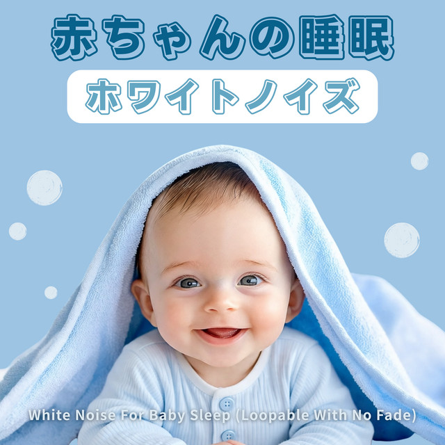 White Noise for Baby Sleep: White Noise for Baby Sleep (Loopable with No Fade) cover art
