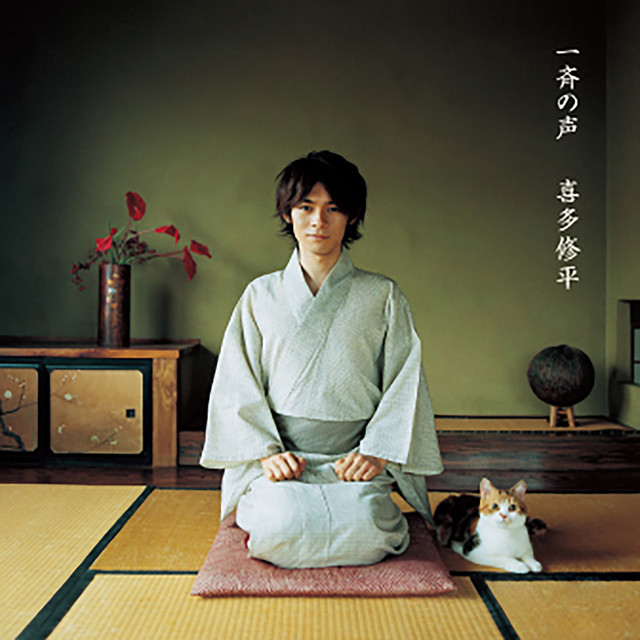 一斉の声 cover