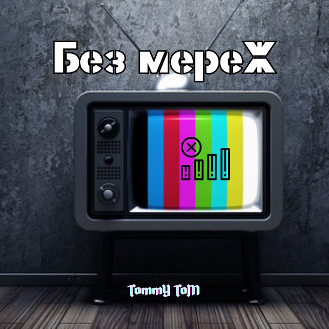 Обкладинка: Без мереж — Tommy Tom