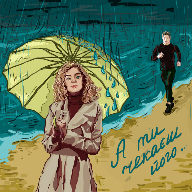 Cover art: А ти чекаєш його — Олег Лахман