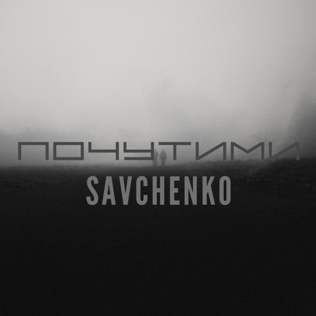 Обкладинка: Почутими — Savchenko