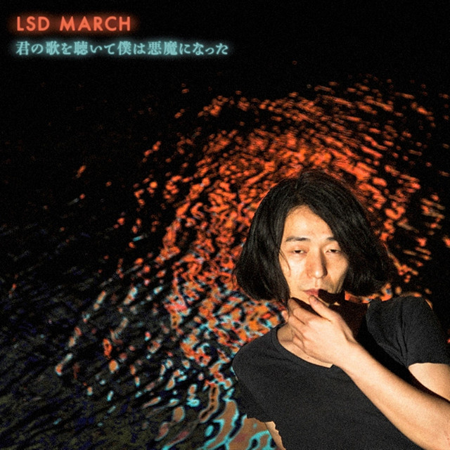 君の歌を聴いて僕は悪魔になった cover art