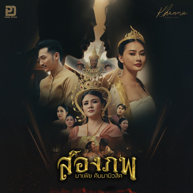 มาเฟีย คันนามิวสิค