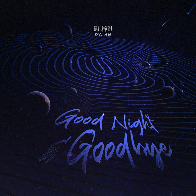 【レア】good night good nie 晩睡早捏 くま スクイ Listen to Good Night & Goodbye - Single by 熊梓淇| Spotify