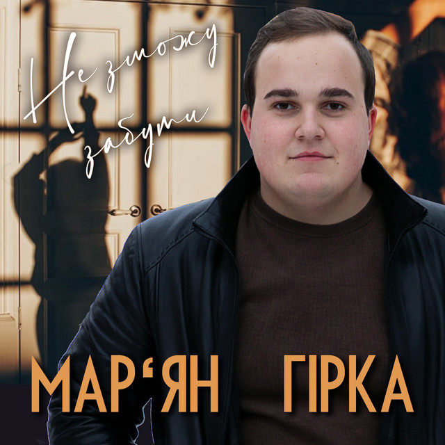 Обкладинка: Не зможу забути — Мар'ян Гірка