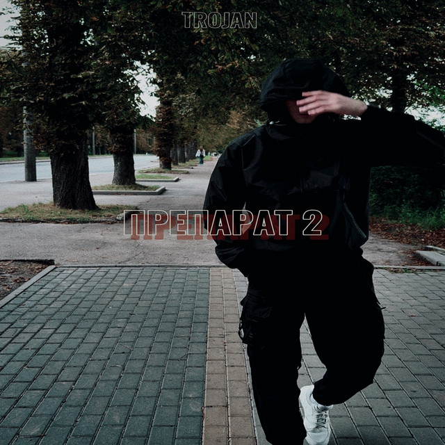 Обкладинка: ПРЕПАРАТ 2 — TROJAN