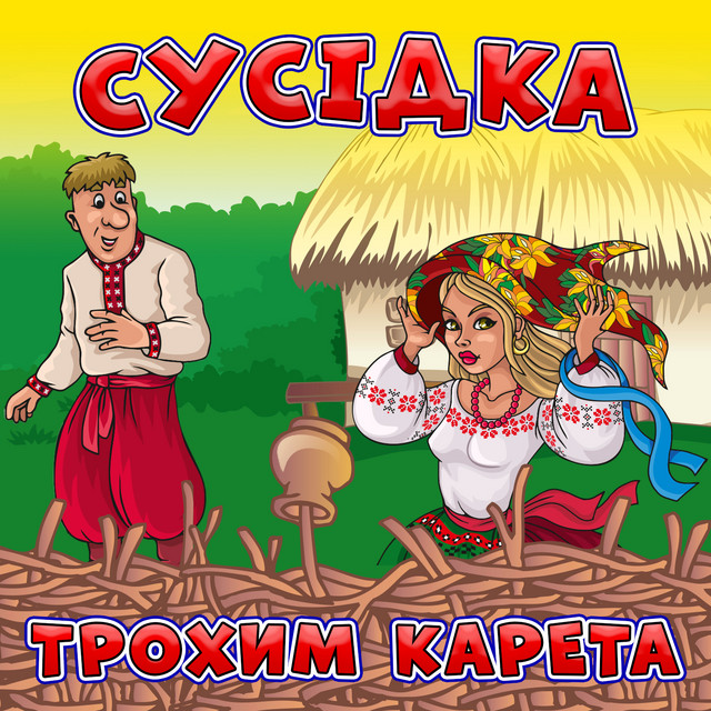 Cover art: Сусідка — Трохим Карета