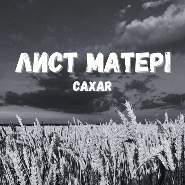 Обкладинка: Лист матері — caxar