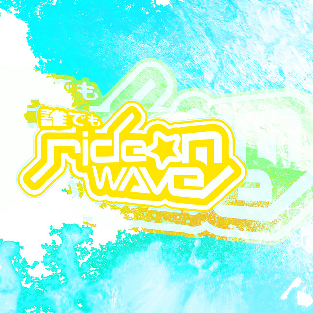 誰でもRide on wave