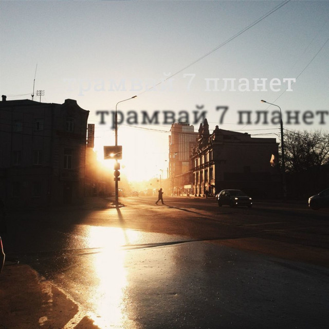трамвай 7 планет Photo